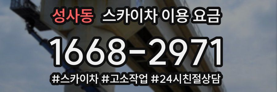 성사동 스카이차 이용 요금