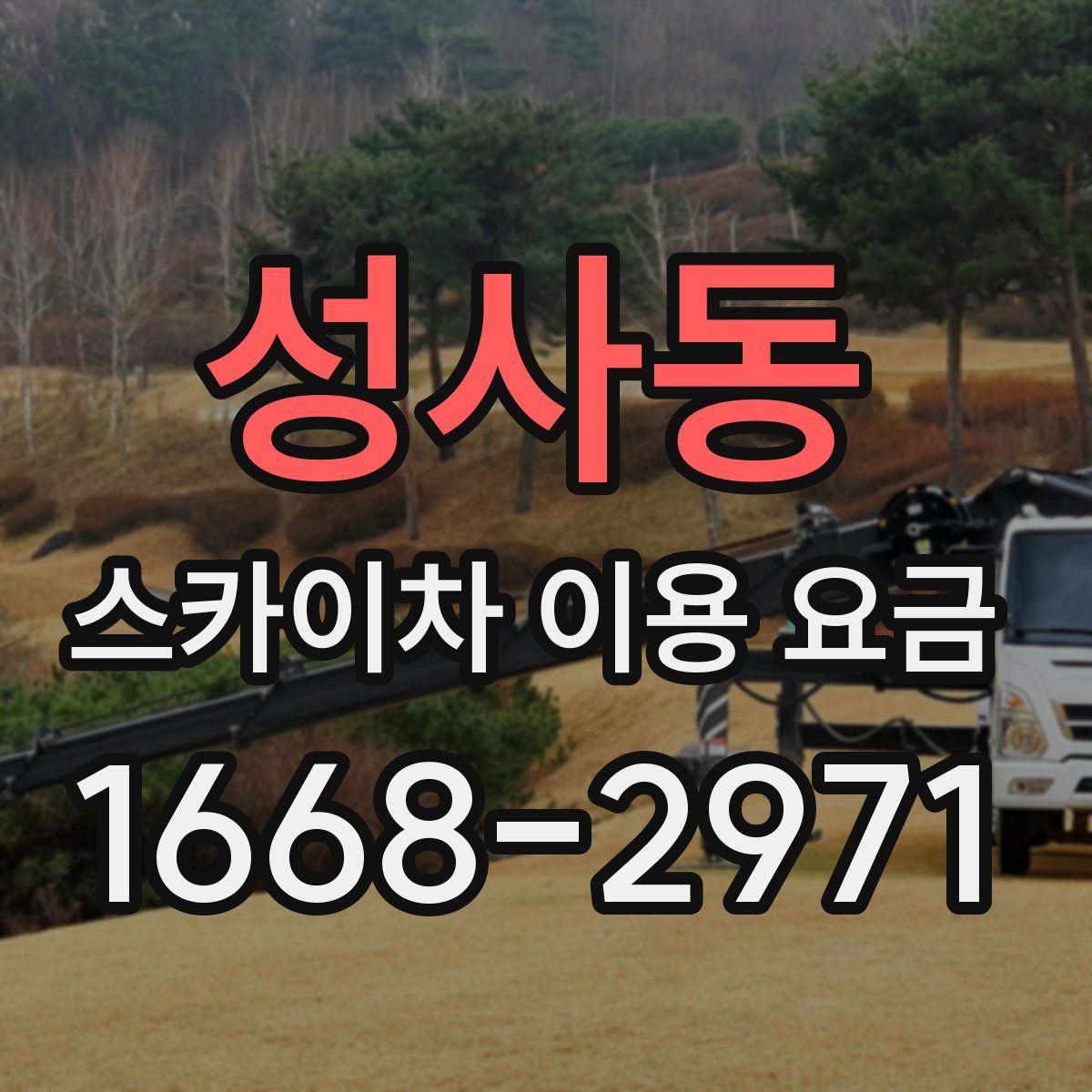 성사동 스카이차 이용 요금