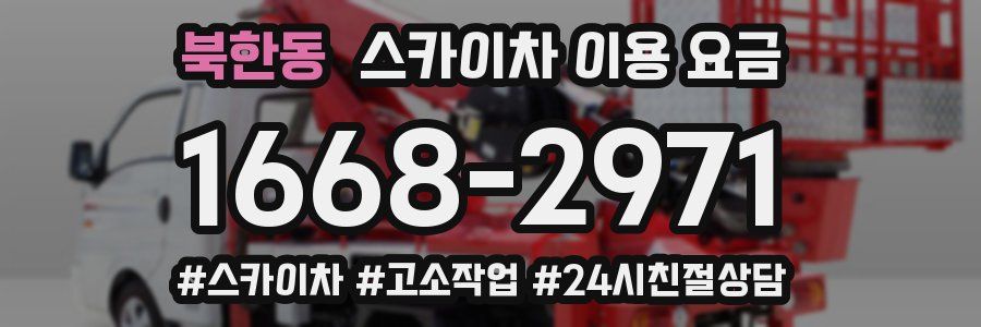 북한동 스카이차 이용 요금