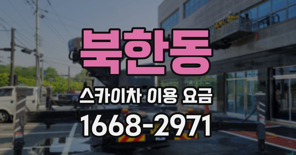 북한동 스카이차 이용 요금