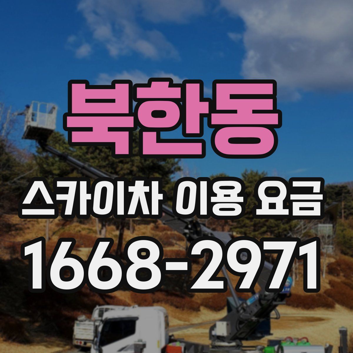 북한동 스카이차 이용 요금