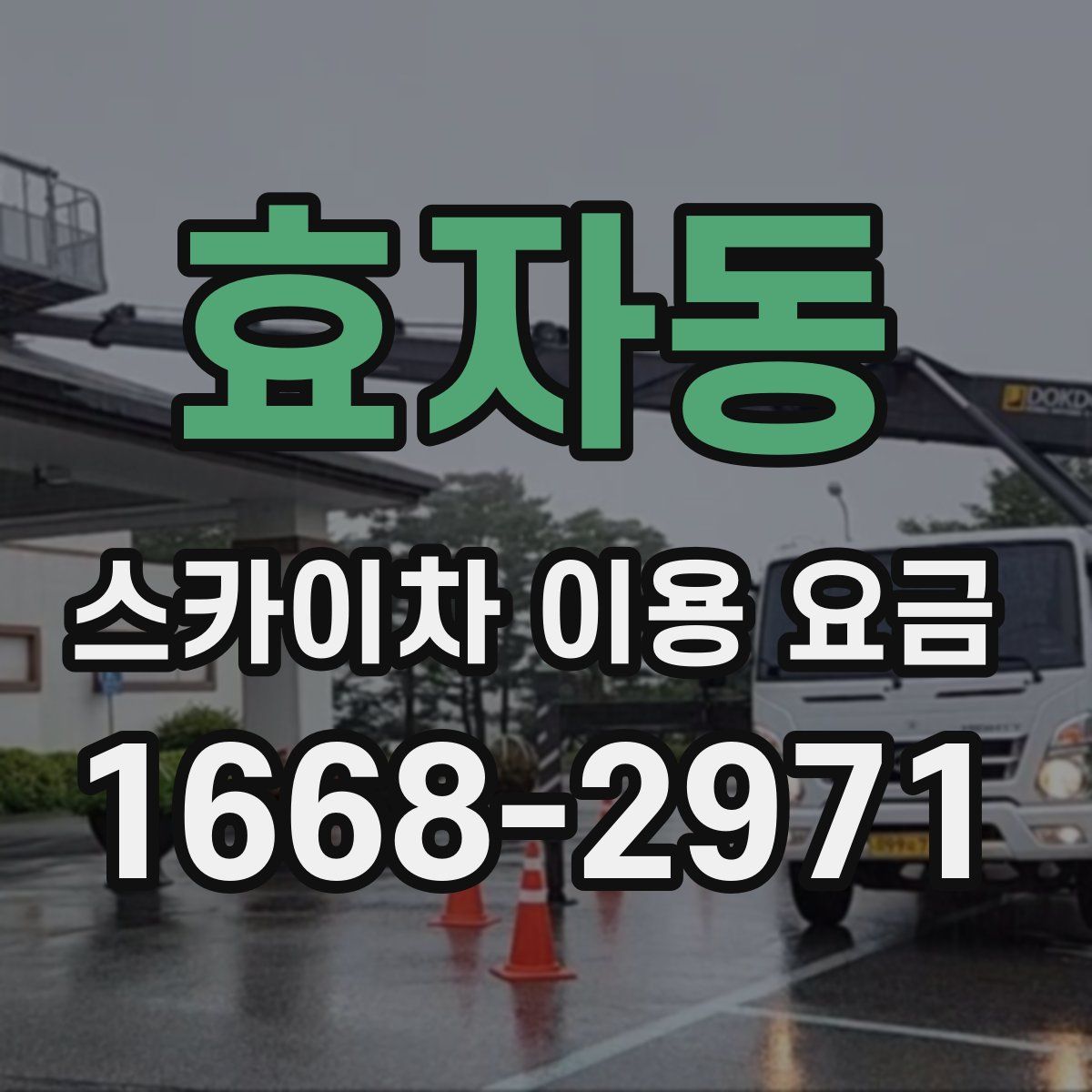 효자동 스카이차 이용 요금