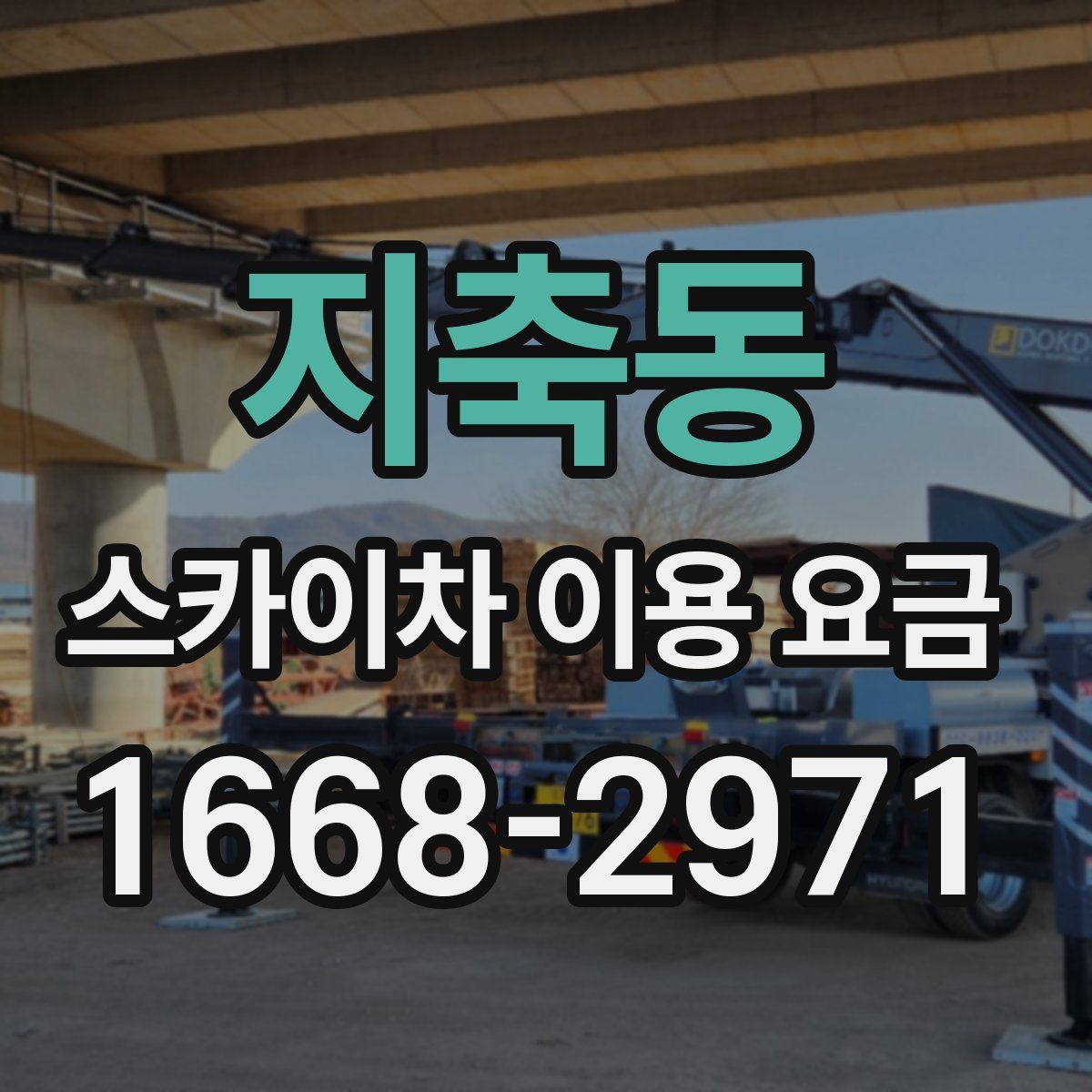 지축동 스카이차 이용 요금