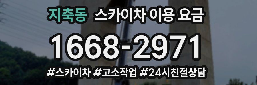 지축동 스카이차 이용 요금