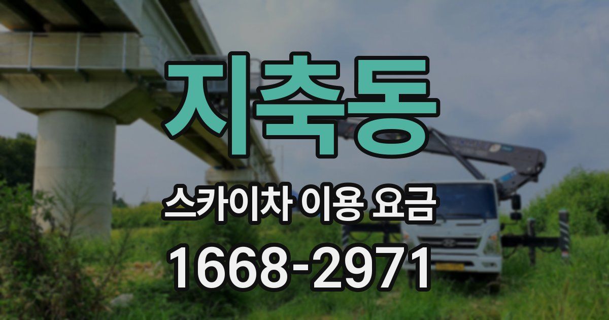 지축동 스카이차 이용 요금