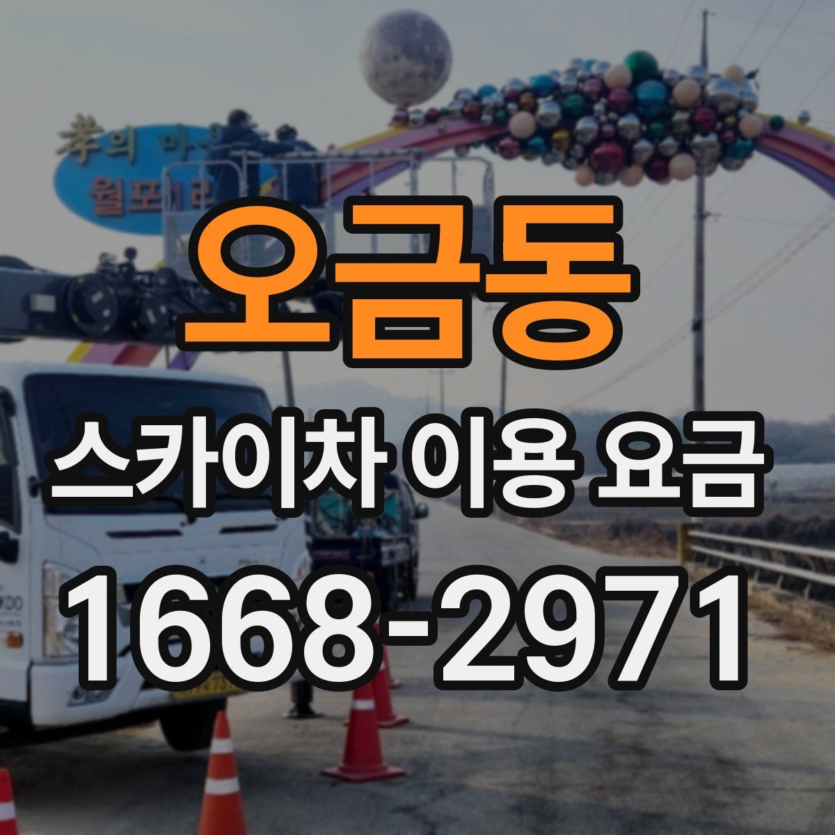 오금동 스카이차 이용 요금