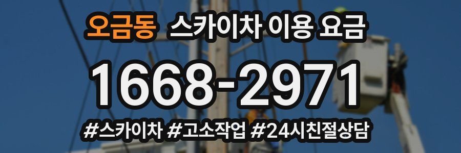 오금동 스카이차 이용 요금