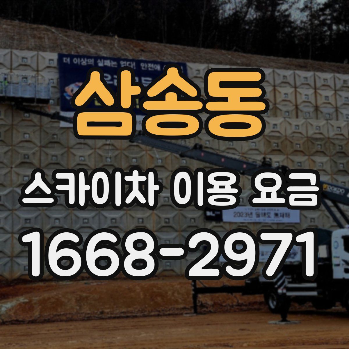 삼송동 스카이차 이용 요금