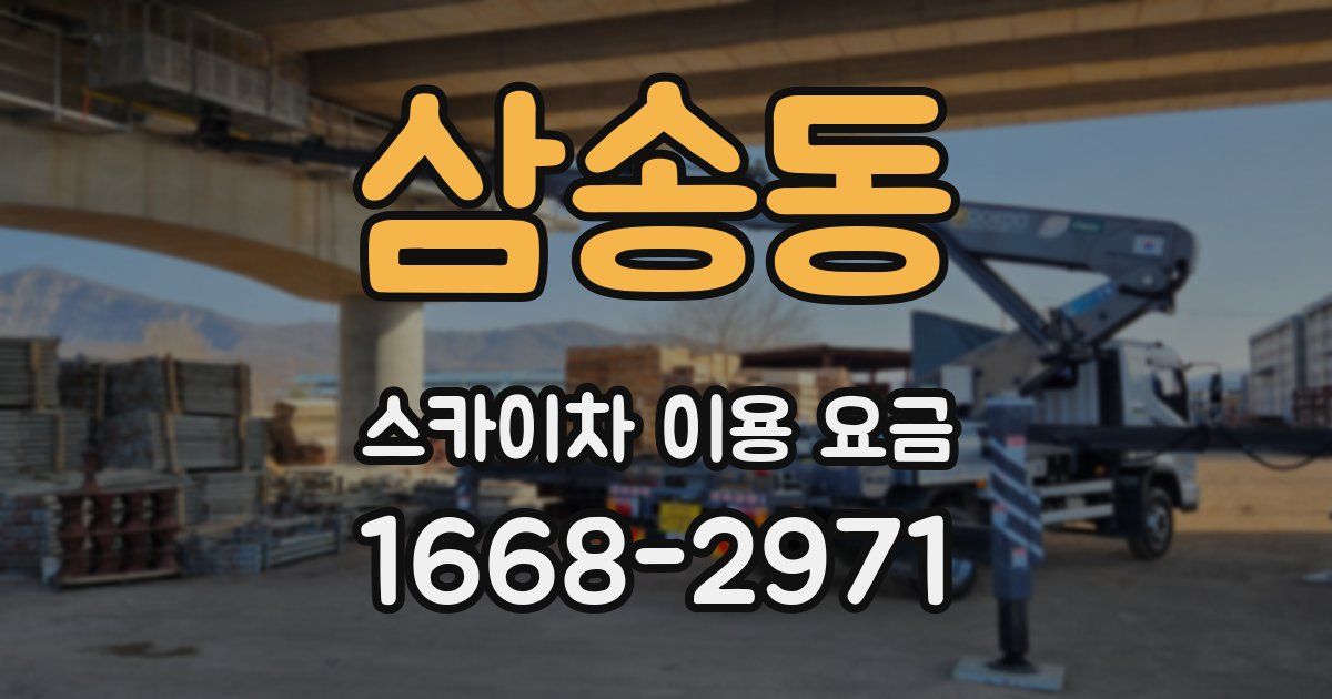 삼송동 스카이차 이용 요금