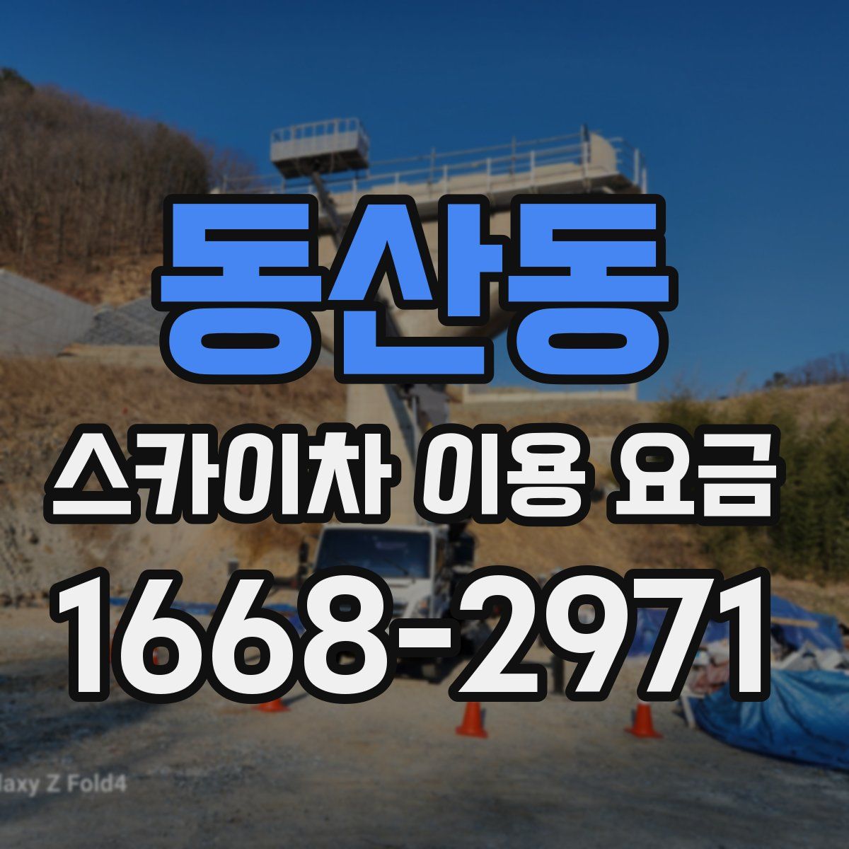 동산동 스카이차 이용 요금