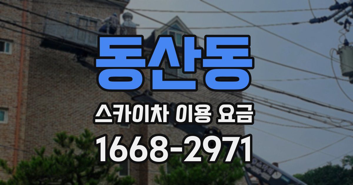 동산동 스카이차 이용 요금