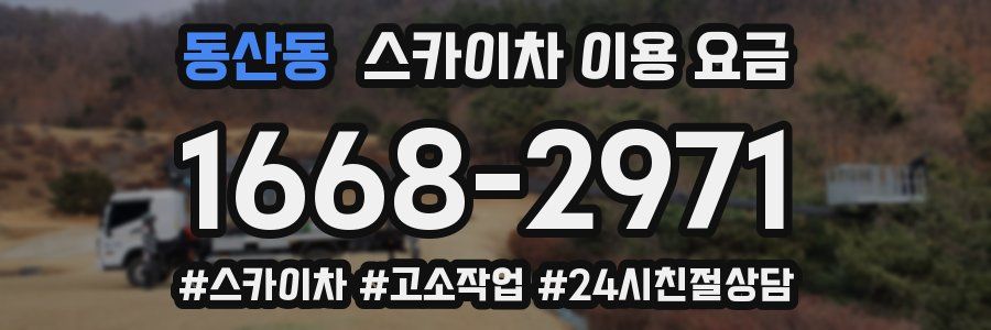 동산동 스카이차 이용 요금