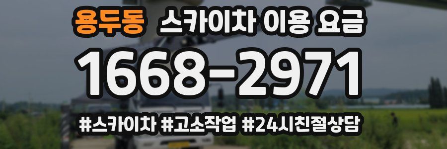 용두동 스카이차 이용 요금