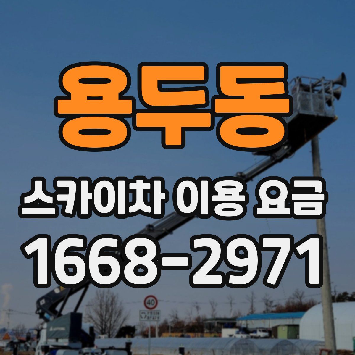 용두동 스카이차 이용 요금