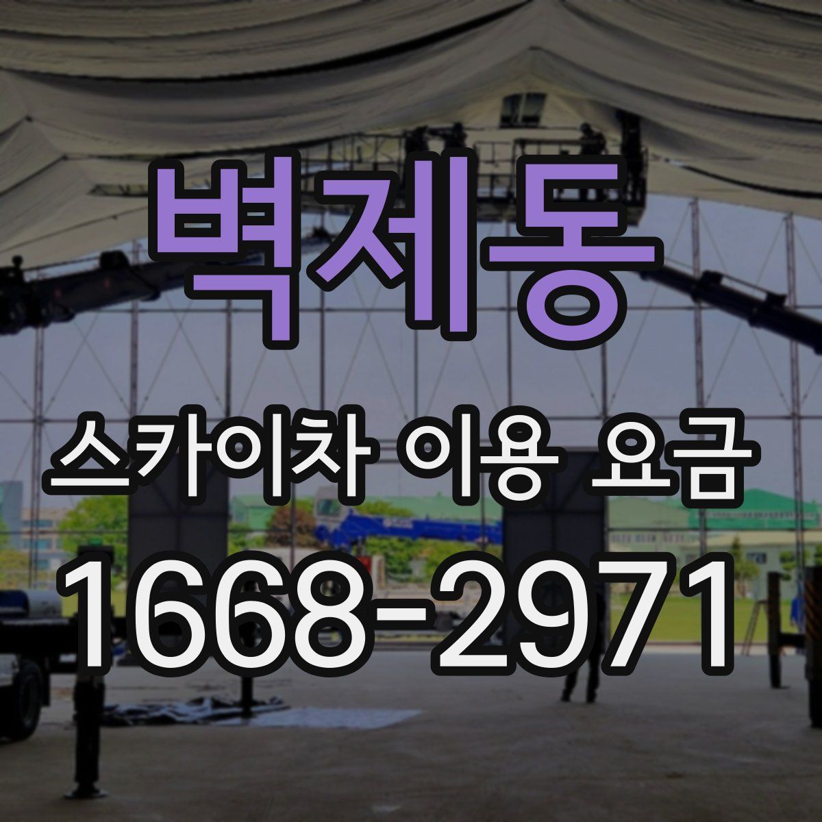 벽제동 스카이차 이용 요금