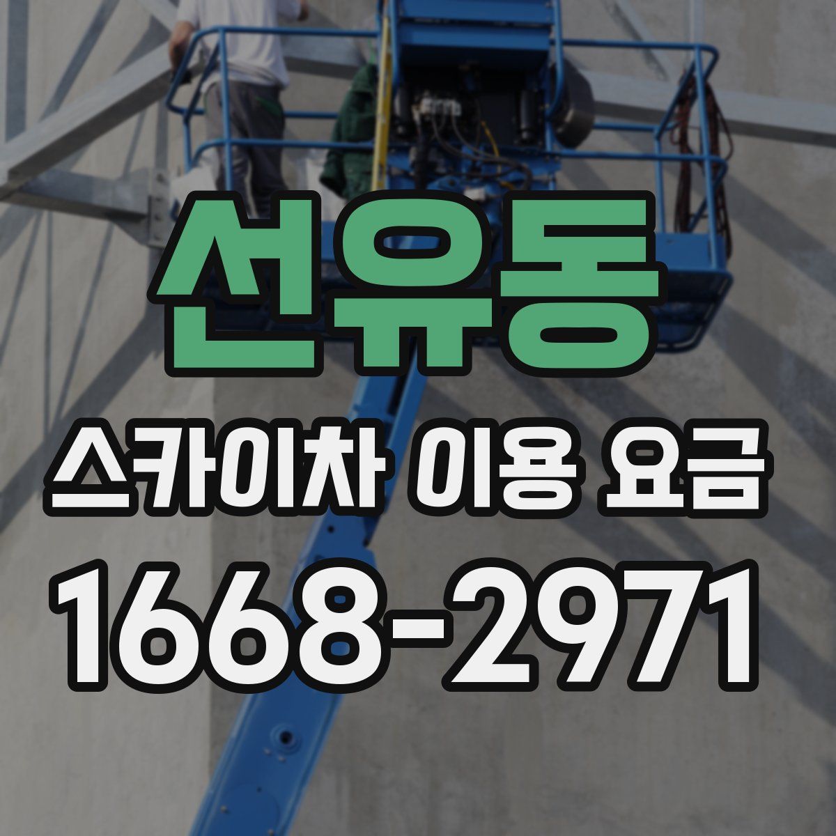 선유동 스카이차 이용 요금