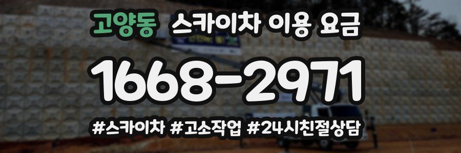고양동 스카이차 이용 요금