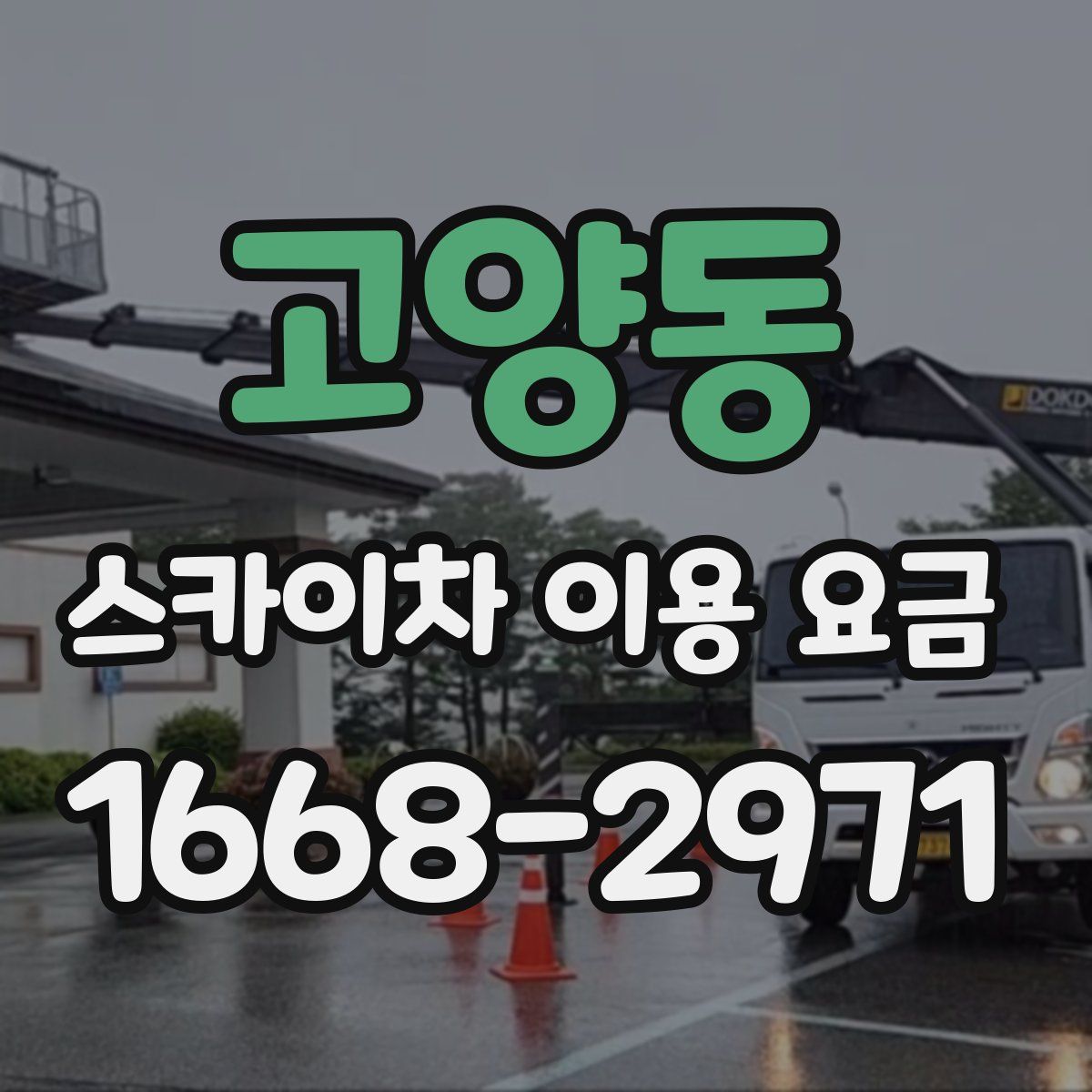 고양동 스카이차 이용 요금