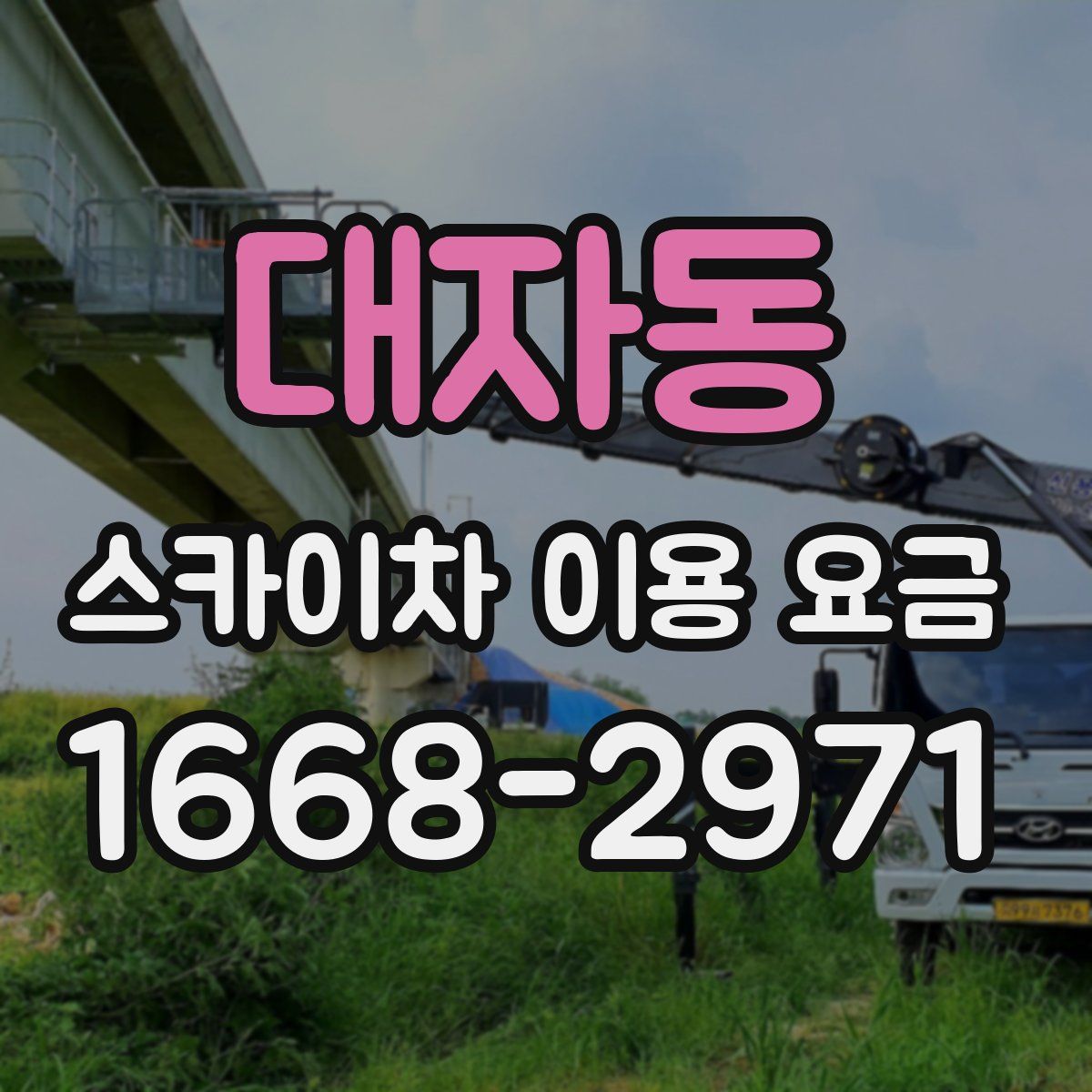 대자동 스카이차 이용 요금