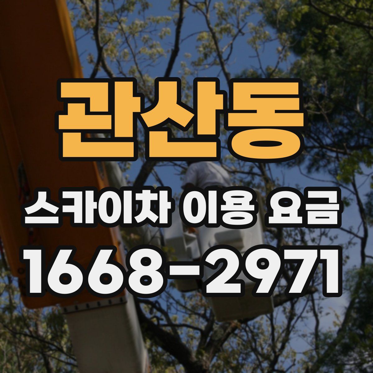 관산동 스카이차 이용 요금