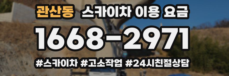 관산동 스카이차 이용 요금