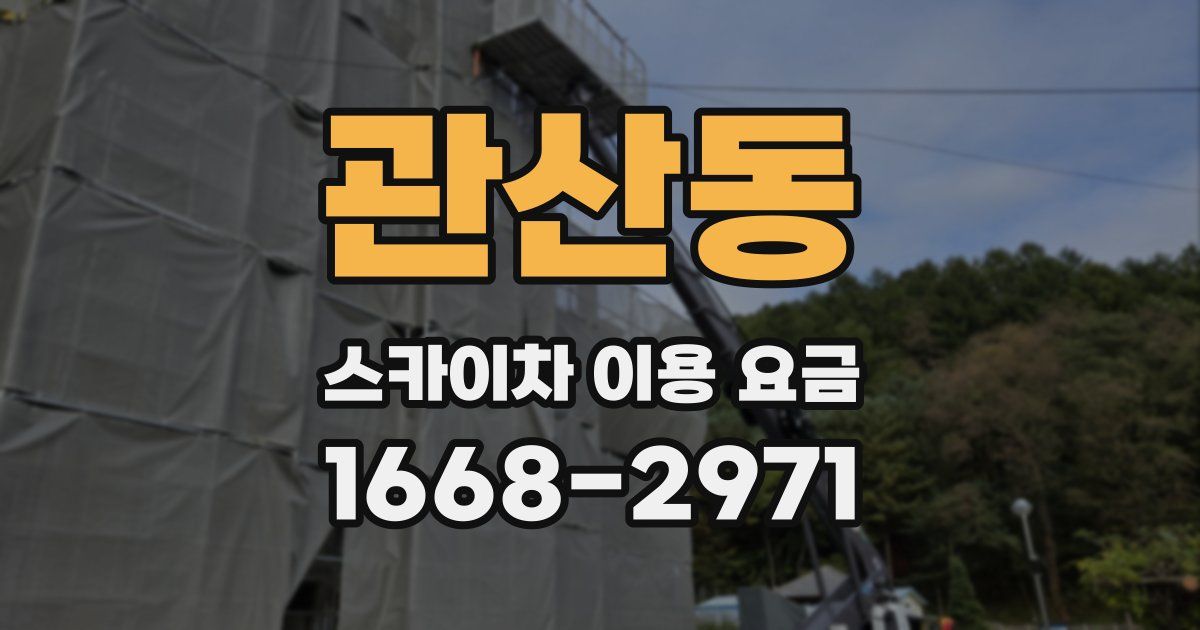 관산동 스카이차 이용 요금