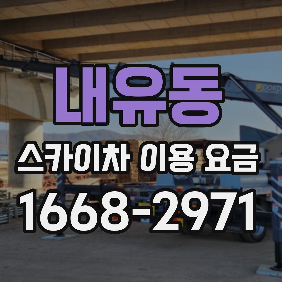 내유동 스카이차 이용 요금