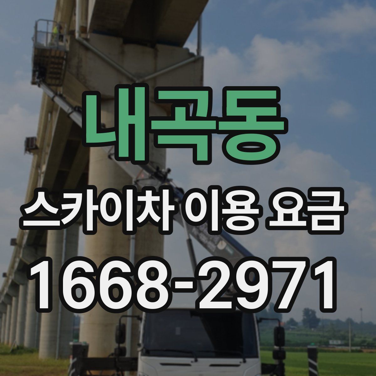내곡동 스카이차 이용 요금