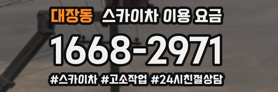 대장동 스카이차 이용 요금