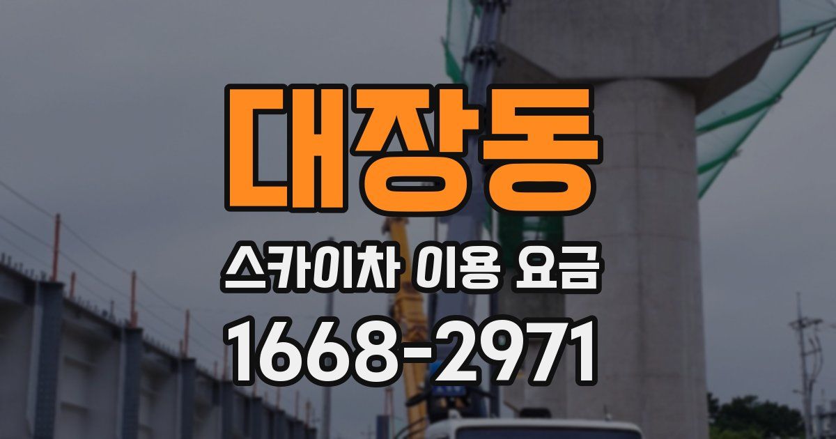 대장동 스카이차 이용 요금