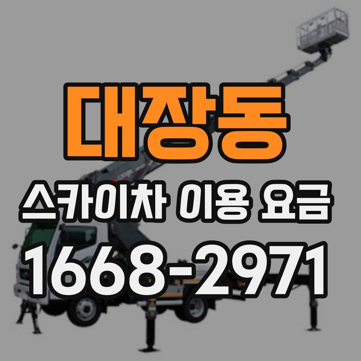 대장동 스카이차 이용 요금