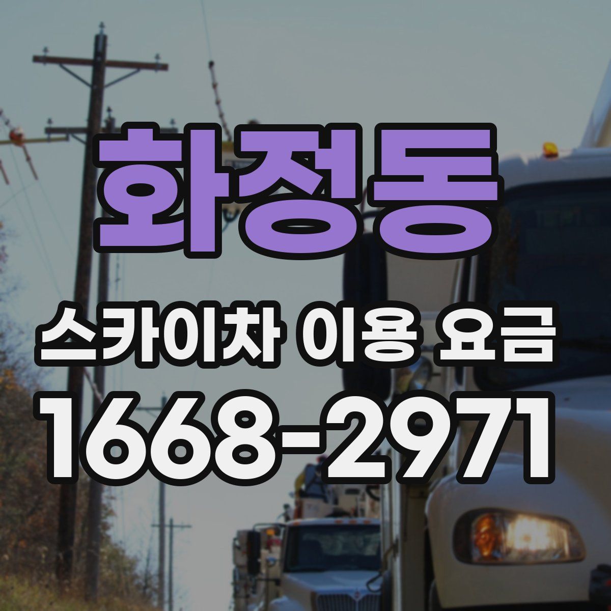 화정동 스카이차 이용 요금