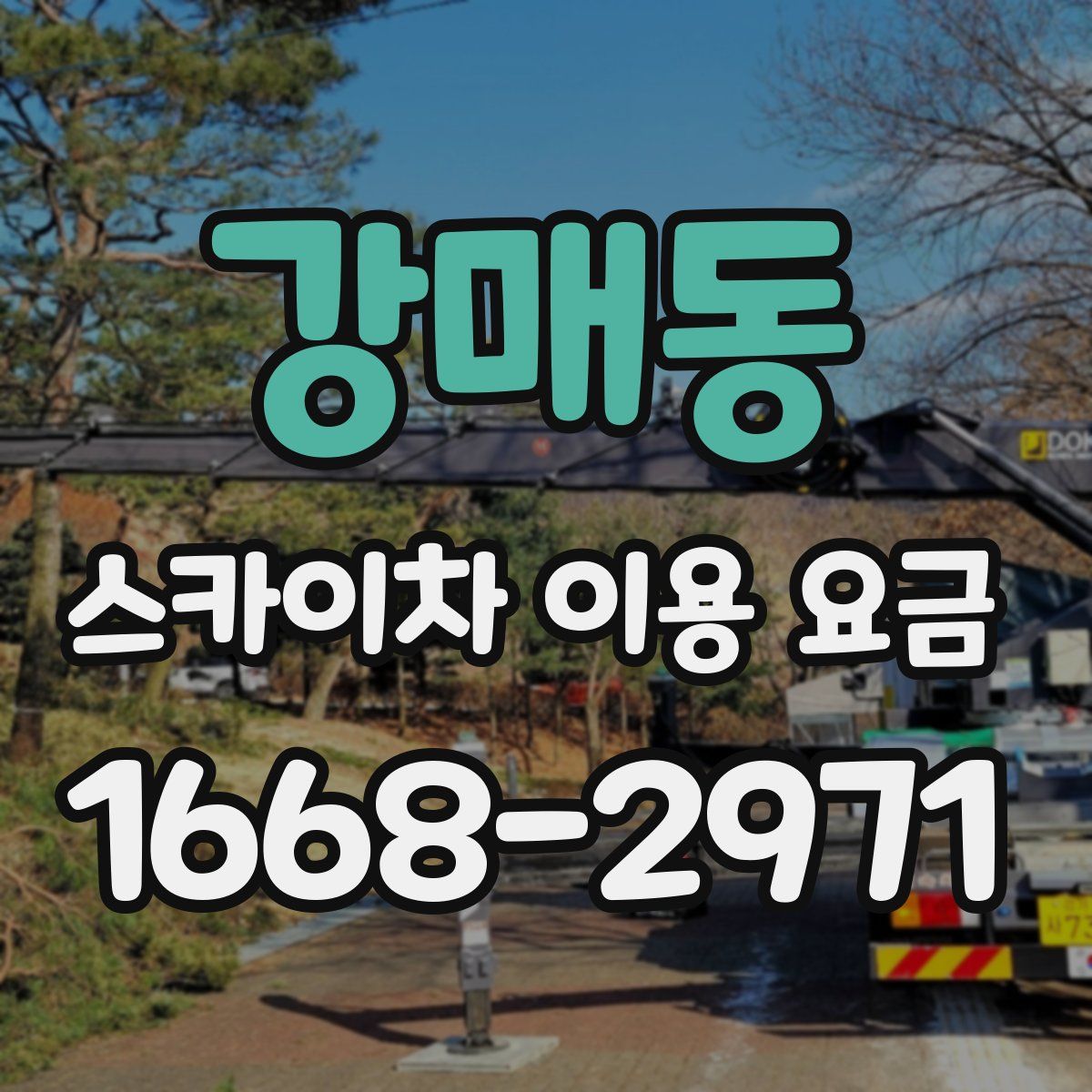 강매동 스카이차 이용 요금