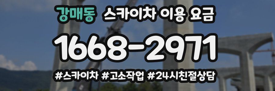 강매동 스카이차 이용 요금