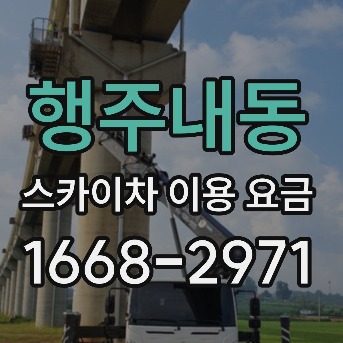 행주내동 스카이차 이용 요금