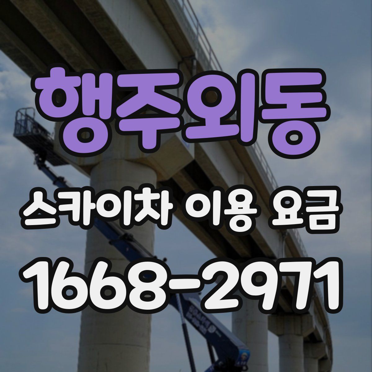 행주외동 스카이차 이용 요금