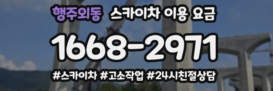 행주외동 스카이차 이용 요금