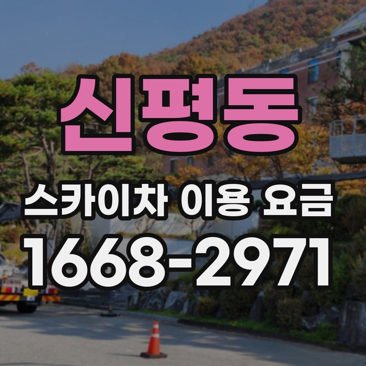 신평동 스카이차 이용 요금 알아보기, 견적이 달라지는 포인트