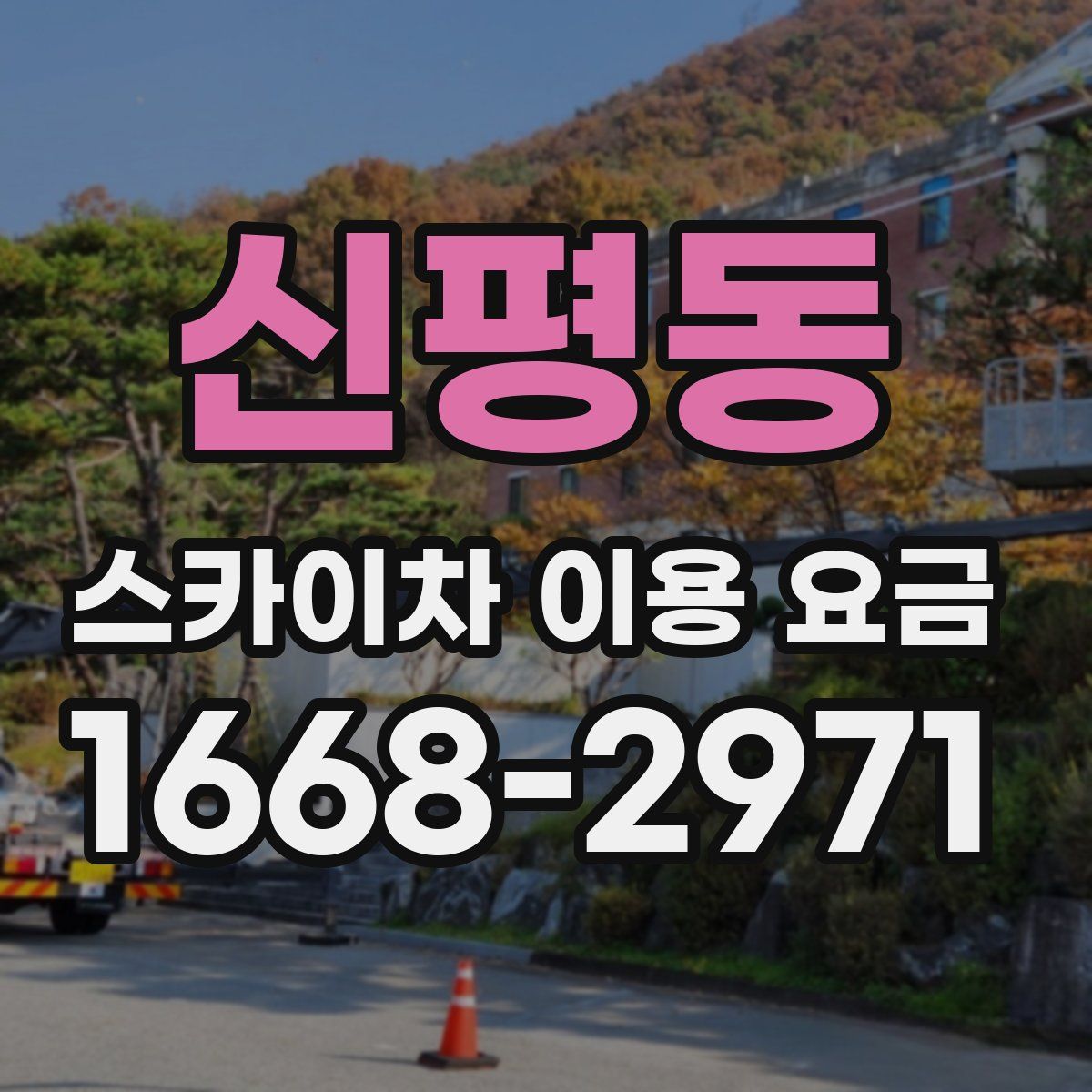 신평동 스카이차 이용 요금