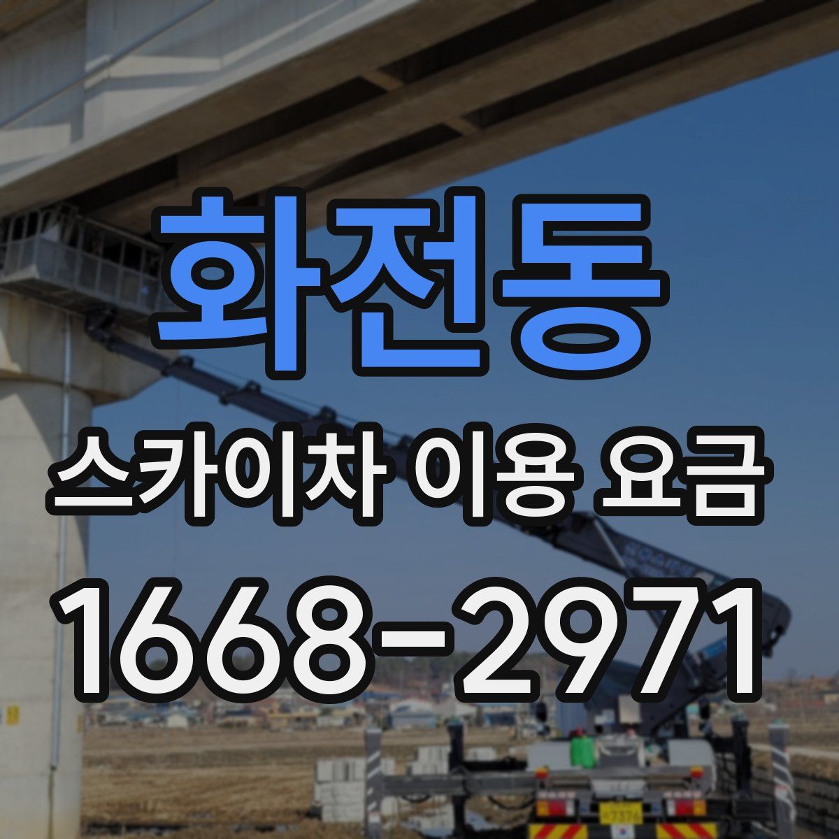 화전동 스카이차 이용 요금