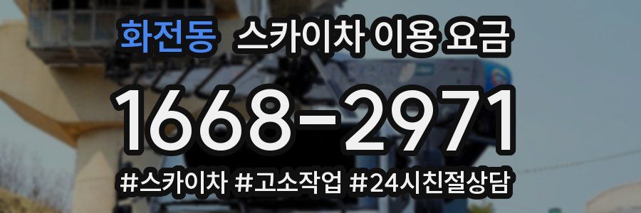 화전동 스카이차 이용 요금