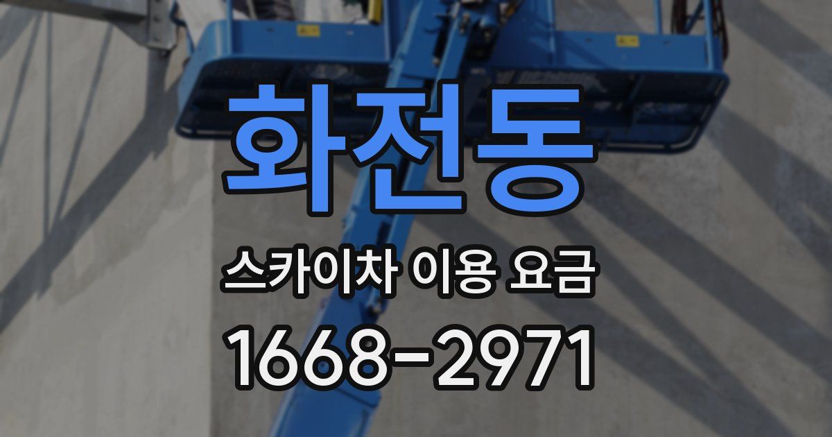 화전동 스카이차 이용 요금