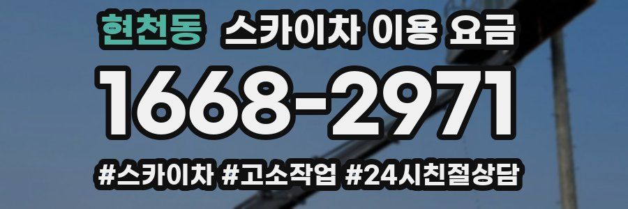 현천동 스카이차 이용 요금