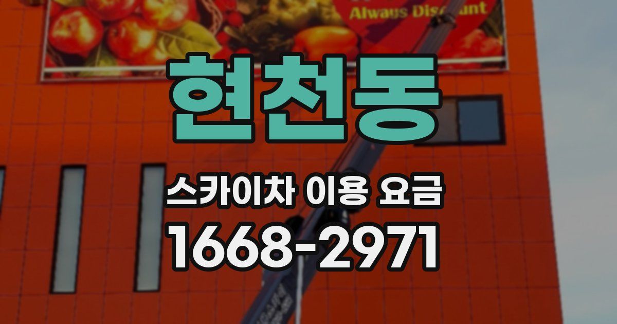 현천동 스카이차 이용 요금