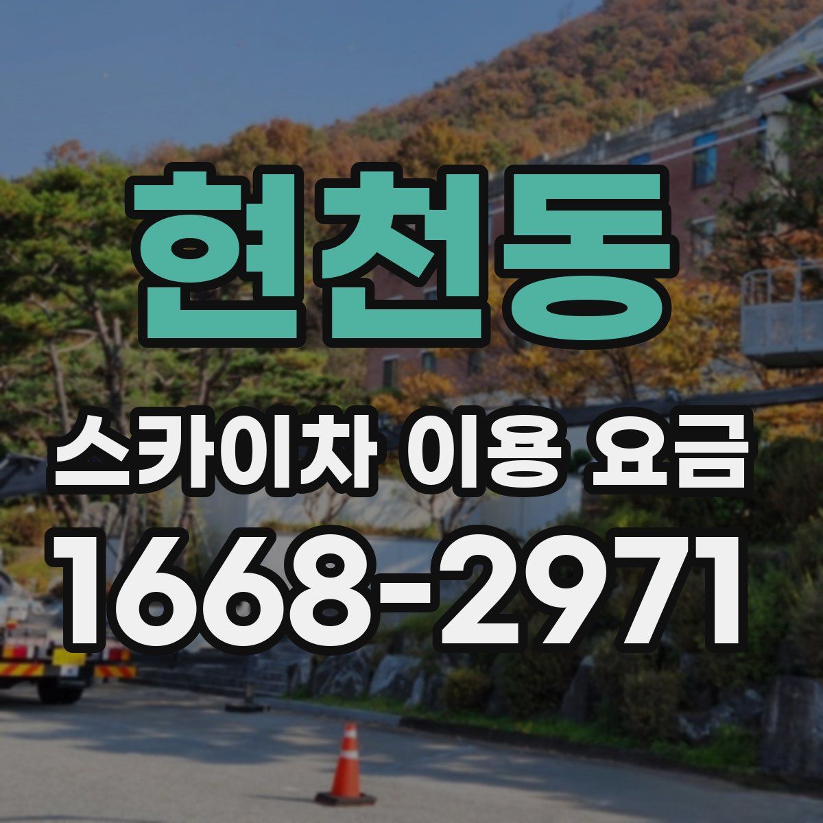 현천동 스카이차 이용 요금