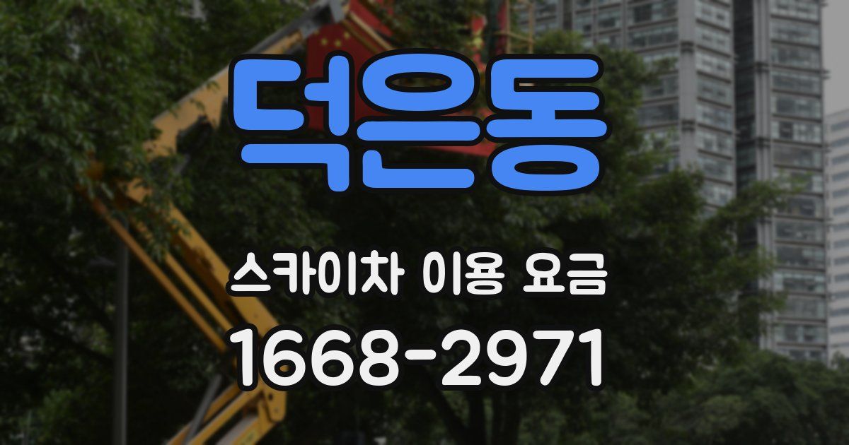덕은동 스카이차 이용 요금