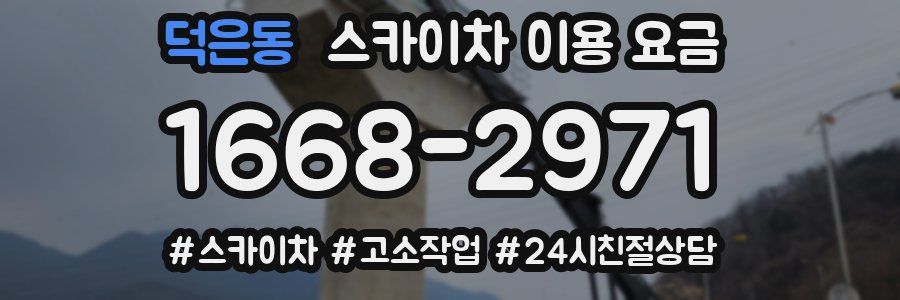 덕은동 스카이차 이용 요금