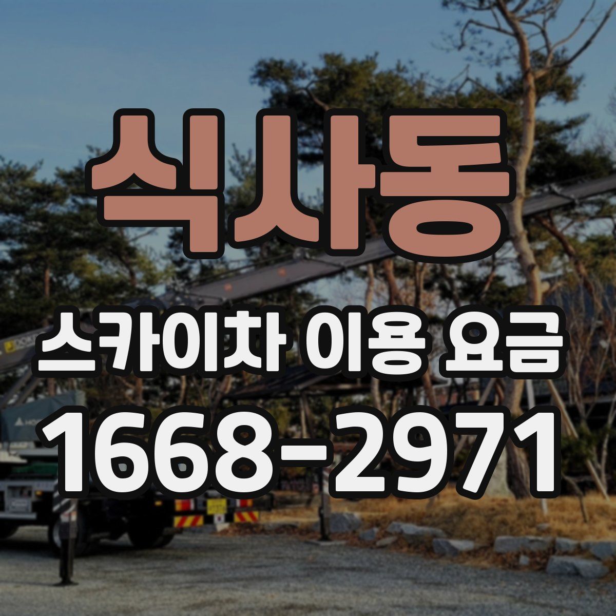 식사동 스카이차 이용 요금