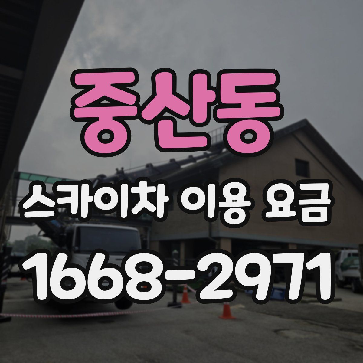 중산동 스카이차 이용 요금