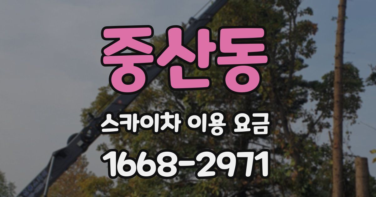 중산동 스카이차 이용 요금
